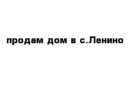 продам дом в с.Ленино